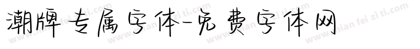 潮牌专属字体字体转换