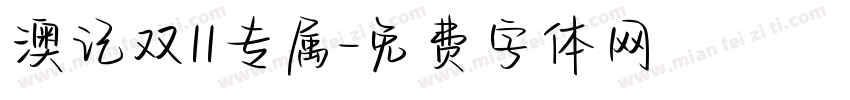 澳记双11专属字体转换