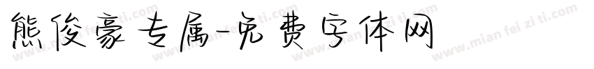 熊俊豪专属字体转换