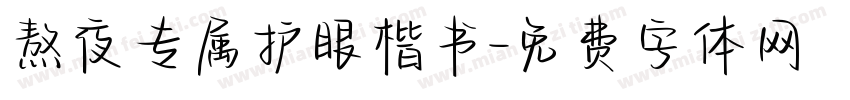 熬夜专属护眼楷书字体转换