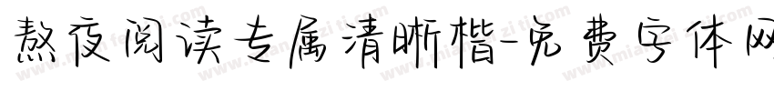 熬夜阅读专属清晰楷字体转换