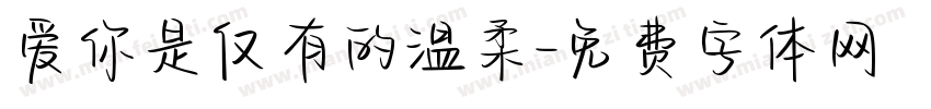 爱你是仅有的温柔字体转换