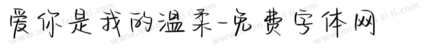 爱你是我的温柔字体转换