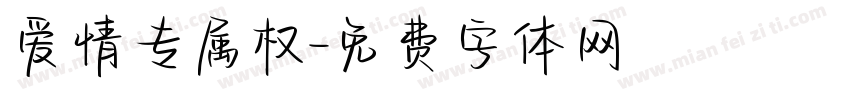 爱情专属权字体转换