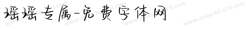 瑶瑶专属字体转换