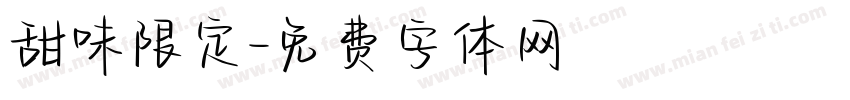 甜味限定字体转换