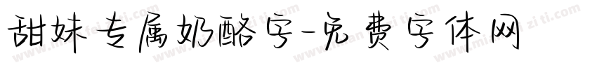 甜妹专属奶酪字字体转换