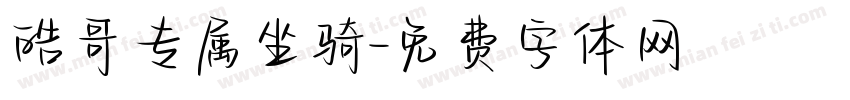 皓哥专属坐骑字体转换