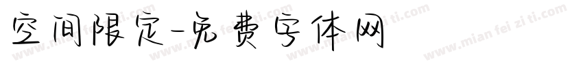 空间限定字体转换