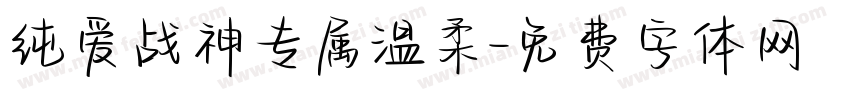 纯爱战神专属温柔字体转换