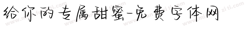 给你的专属甜蜜字体转换