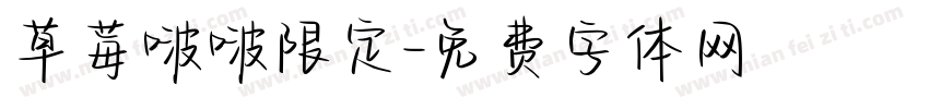 草莓啵啵限定字体转换