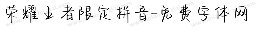 荣耀王者限定拼音字体转换