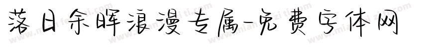落日余晖浪漫专属字体转换