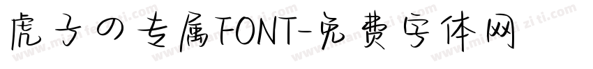 虎子の专属FONT字体转换