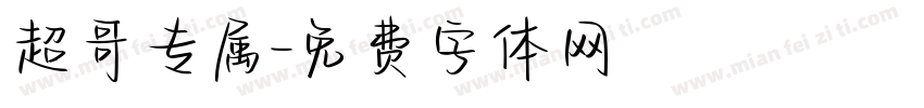 超哥专属字体转换