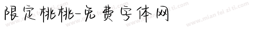 限定桃桃字体转换