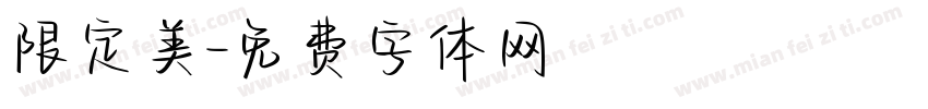 限定美字体转换
