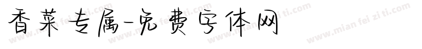 香菜专属字体转换