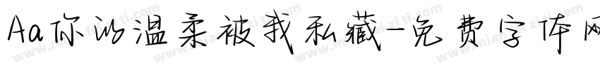 Aa你的温柔被我私藏字体转换