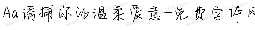 Aa诱捕你的温柔爱意字体转换