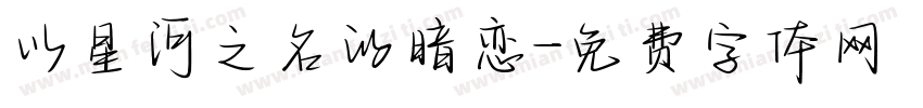 以星河之名的暗恋字体转换