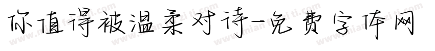 你值得被温柔对待字体转换