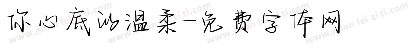 你心底的温柔字体转换