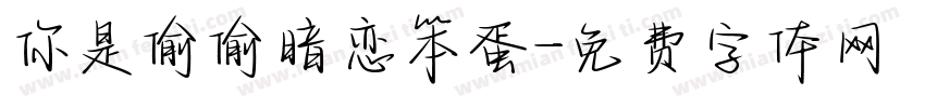 你是偷偷暗恋笨蛋字体转换