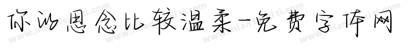 你的思念比较温柔字体转换
