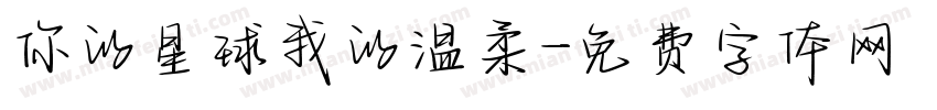你的星球我的温柔字体转换