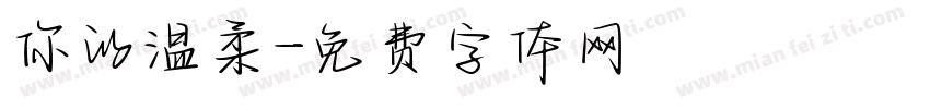 你的温柔字体转换