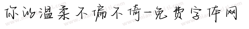 你的温柔不偏不倚字体转换