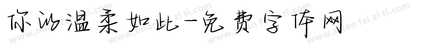 你的温柔如此字体转换
