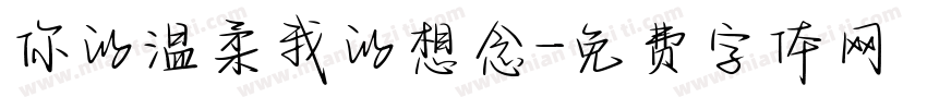 你的温柔我的想念字体转换