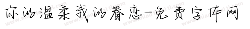 你的温柔我的眷恋字体转换