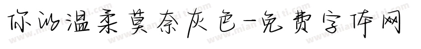 你的温柔莫奈灰色字体转换