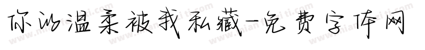 你的温柔被我私藏字体转换