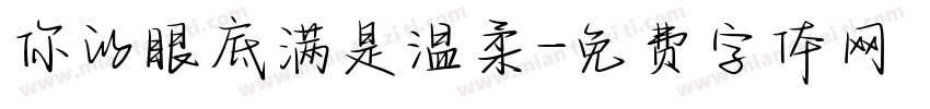 你的眼底满是温柔字体转换