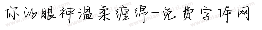 你的眼神温柔缠绵字体转换