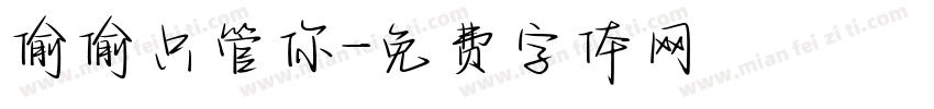 偷偷只管你字体转换