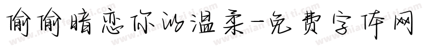 偷偷暗恋你的温柔字体转换