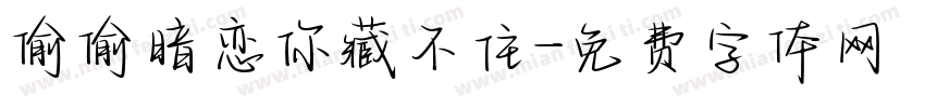 偷偷暗恋你藏不住字体转换