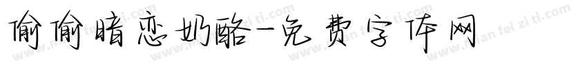 偷偷暗恋奶酪字体转换