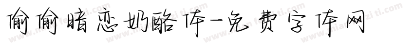 偷偷暗恋奶酪体字体转换