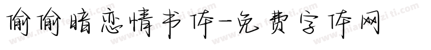 偷偷暗恋情书体字体转换