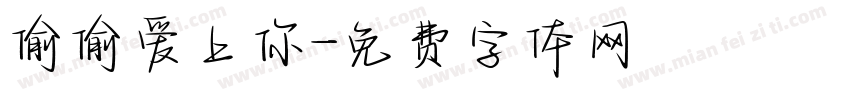 偷偷爱上你字体转换