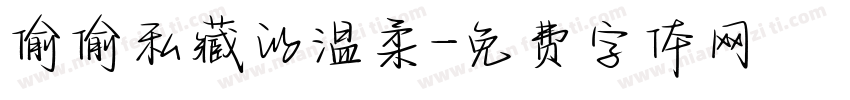偷偷私藏的温柔字体转换