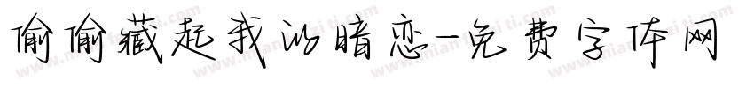 偷偷藏起我的暗恋字体转换