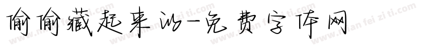 偷偷藏起来的字体转换
